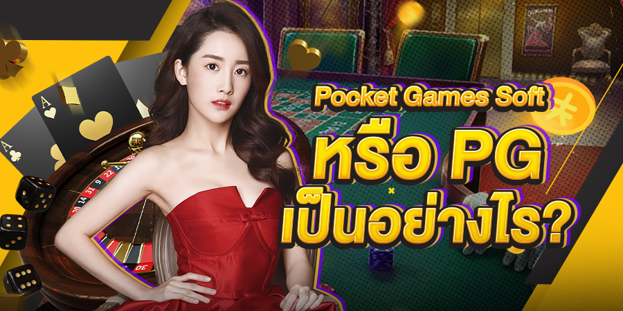 Pocket Games Soft หรือ PG เป็นอย่างไร เกมไหนน่าเล่น Thai-sagame มีทุกคำตอบที่คุณสงสัย